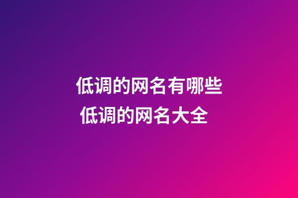 低调的网名有哪些 低调的网名大全